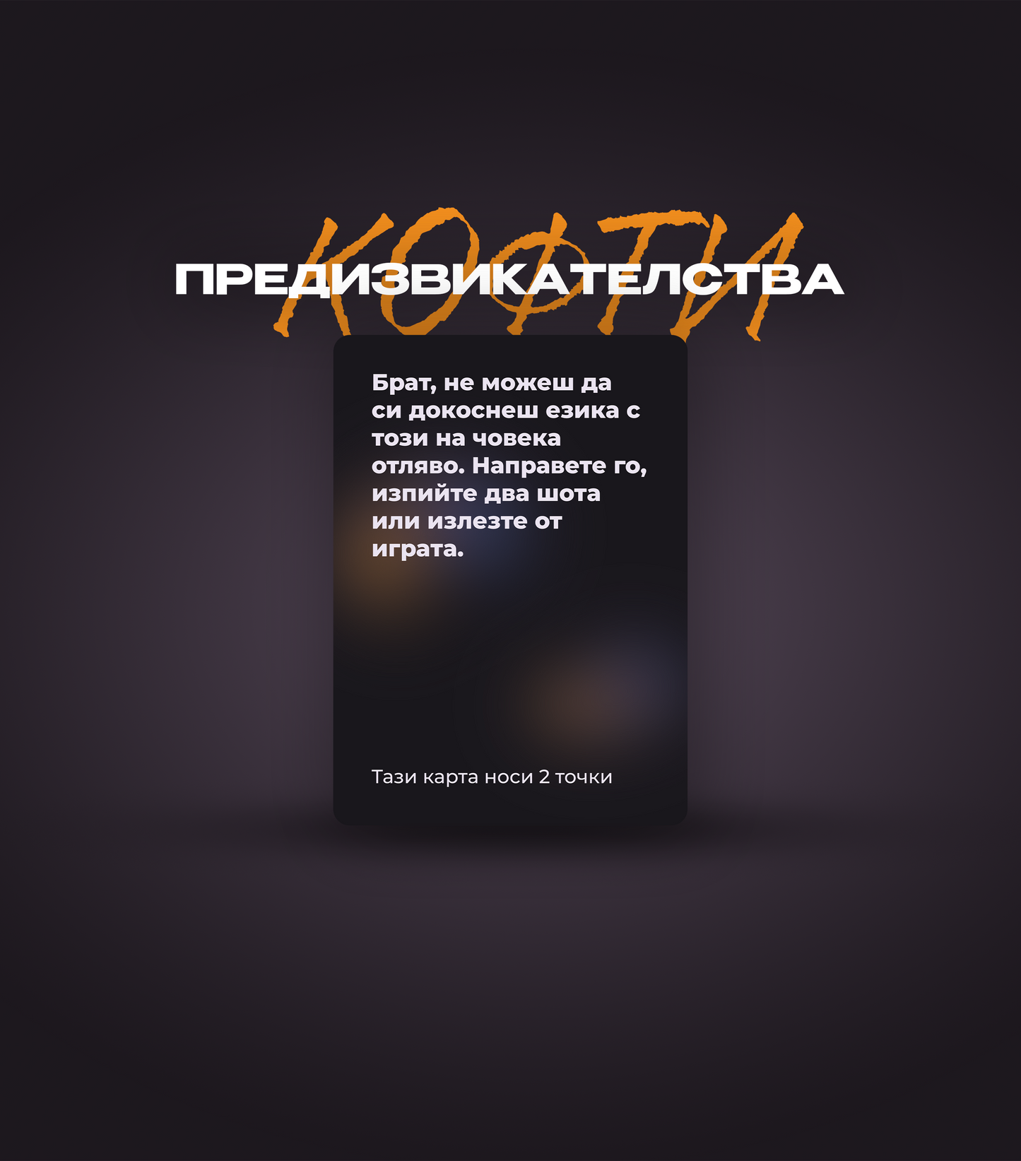 Карта с предизвикателство от парти игра „Брат, не можеш“ – „докосни езика на човека отляво“ или изпий два шота, фон с надпис „Кофти предизвикателства“.