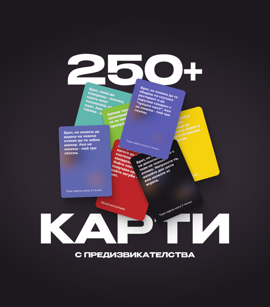 Изображение с надпис „250+ карти“ от парти игра „Брат, не можеш“ – предизвикателства за забавни и незабравими вечери с приятели.