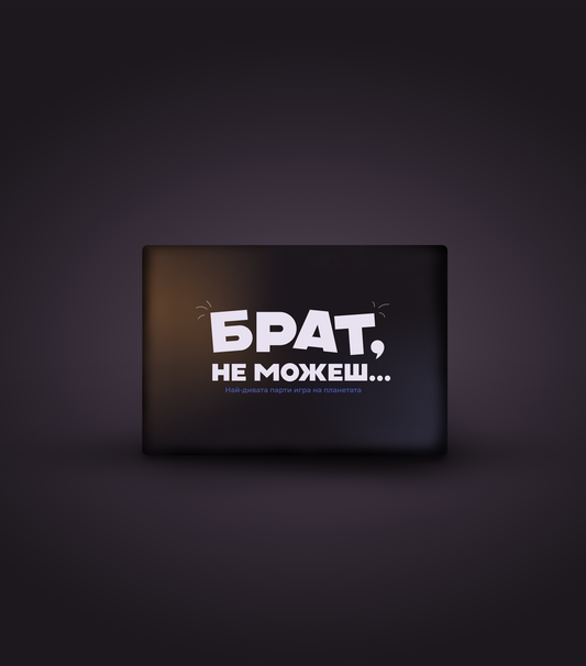 Кутия на парти игра „Брат, не можеш“ – най-дивата игра с 300+ предизвикателства за приятелски вечери.